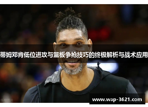 蒂姆邓肯低位进攻与篮板争抢技巧的终极解析与战术应用