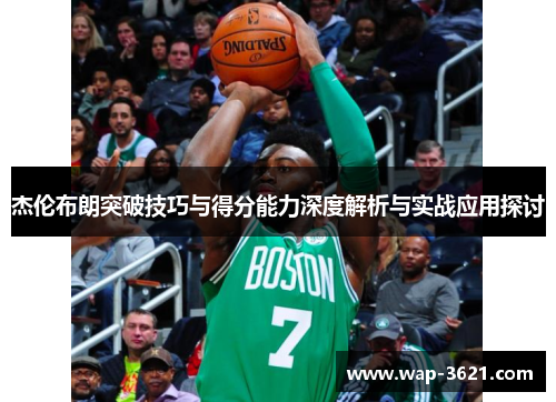 杰伦布朗突破技巧与得分能力深度解析与实战应用探讨