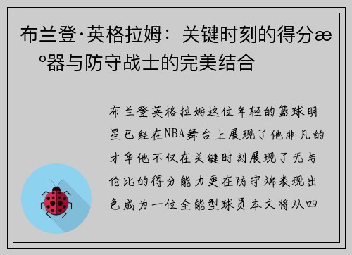 布兰登·英格拉姆：关键时刻的得分机器与防守战士的完美结合