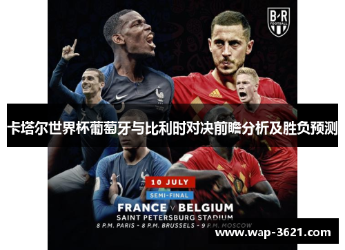 卡塔尔世界杯葡萄牙与比利时对决前瞻分析及胜负预测