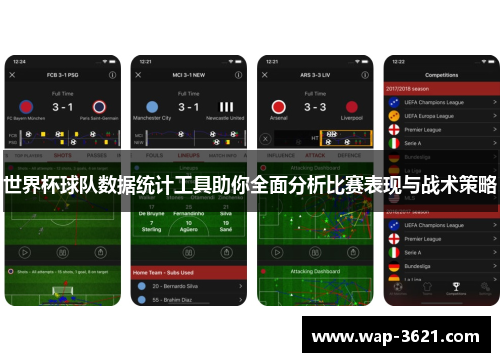 世界杯球队数据统计工具助你全面分析比赛表现与战术策略