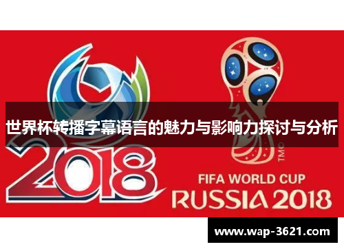 世界杯转播字幕语言的魅力与影响力探讨与分析