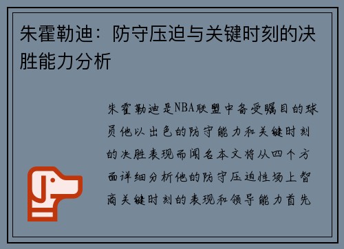 朱霍勒迪：防守压迫与关键时刻的决胜能力分析