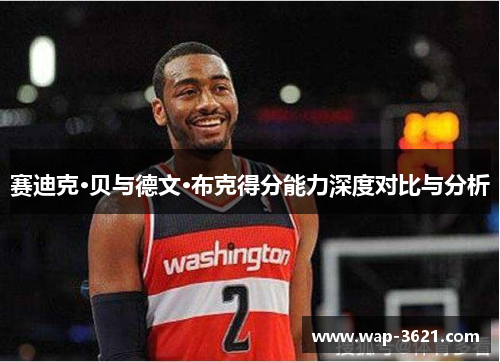 赛迪克·贝与德文·布克得分能力深度对比与分析