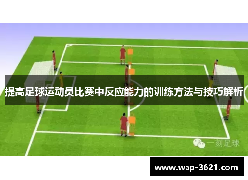 提高足球运动员比赛中反应能力的训练方法与技巧解析