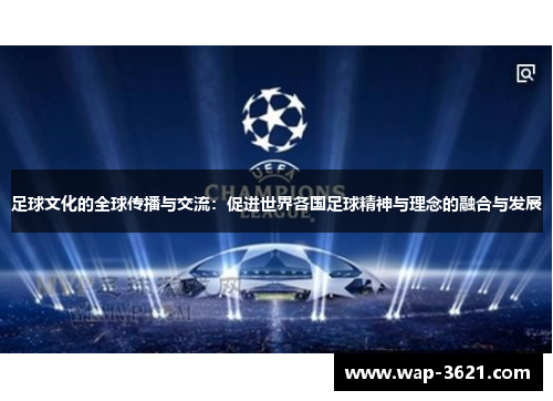 足球文化的全球传播与交流：促进世界各国足球精神与理念的融合与发展
