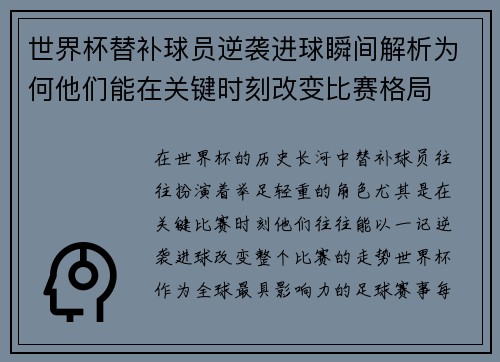 世界杯替补球员逆袭进球瞬间解析为何他们能在关键时刻改变比赛格局