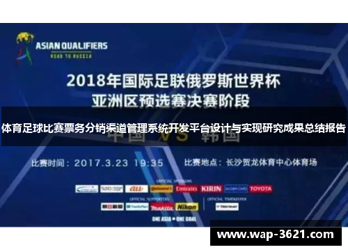 体育足球比赛票务分销渠道管理系统开发平台设计与实现研究成果总结报告