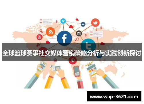 全球篮球赛事社交媒体营销策略分析与实践创新探讨