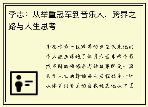 李志：从举重冠军到音乐人，跨界之路与人生思考