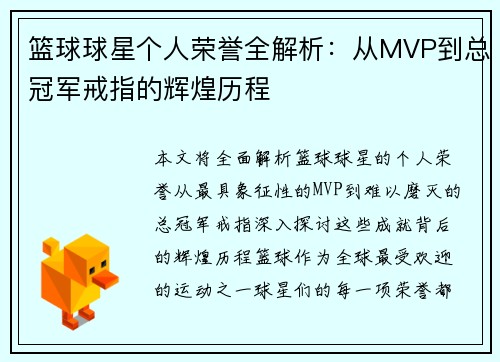 篮球球星个人荣誉全解析：从MVP到总冠军戒指的辉煌历程