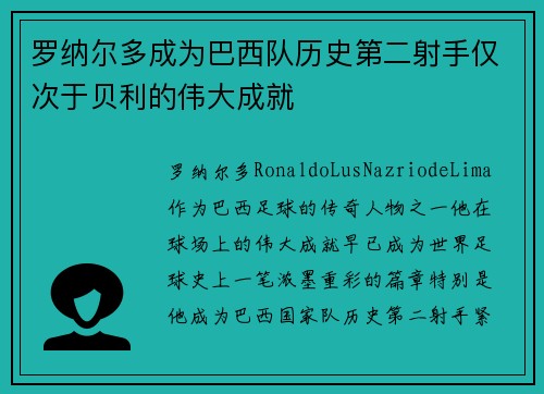 罗纳尔多成为巴西队历史第二射手仅次于贝利的伟大成就