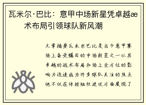 瓦米尔·巴比：意甲中场新星凭卓越战术布局引领球队新风潮