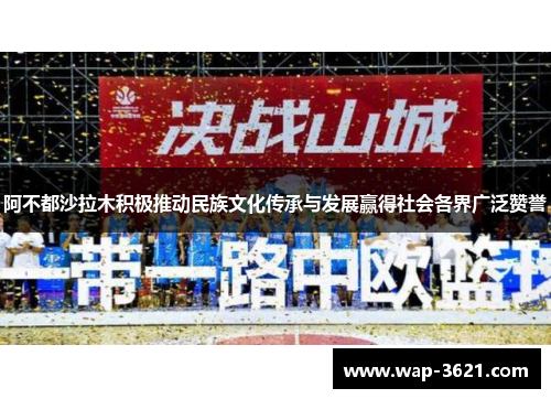 阿不都沙拉木积极推动民族文化传承与发展赢得社会各界广泛赞誉