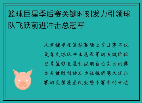 篮球巨星季后赛关键时刻发力引领球队飞跃前进冲击总冠军