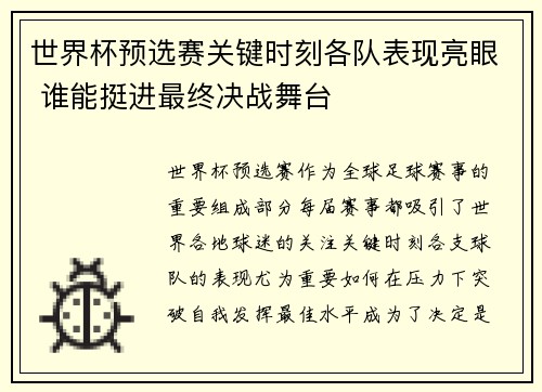 世界杯预选赛关键时刻各队表现亮眼 谁能挺进最终决战舞台