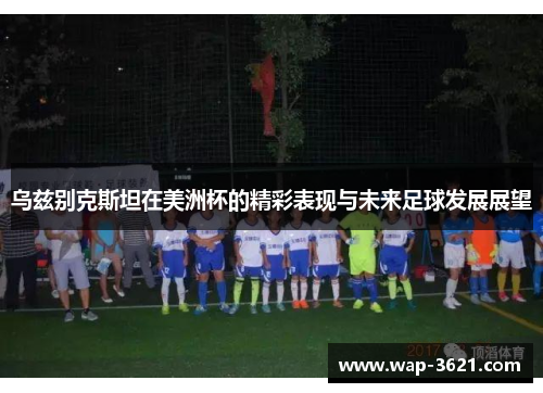乌兹别克斯坦在美洲杯的精彩表现与未来足球发展展望