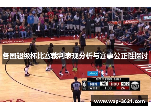 各国超级杯比赛裁判表现分析与赛事公正性探讨