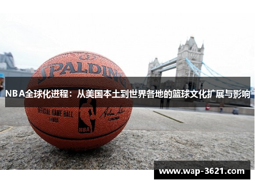 NBA全球化进程：从美国本土到世界各地的篮球文化扩展与影响