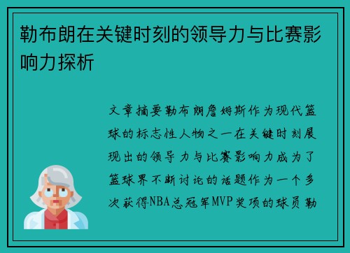 勒布朗在关键时刻的领导力与比赛影响力探析