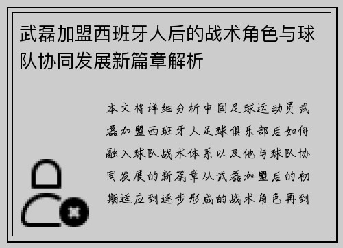 武磊加盟西班牙人后的战术角色与球队协同发展新篇章解析