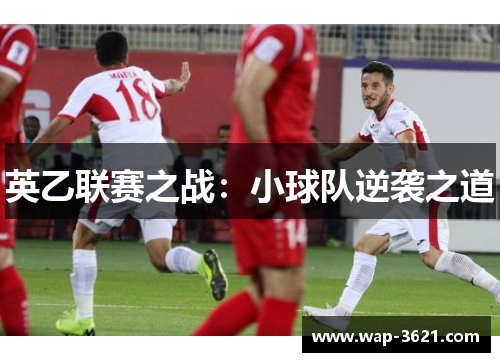 英乙联赛之战：小球队逆袭之道