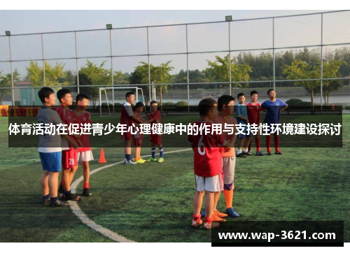 体育活动在促进青少年心理健康中的作用与支持性环境建设探讨