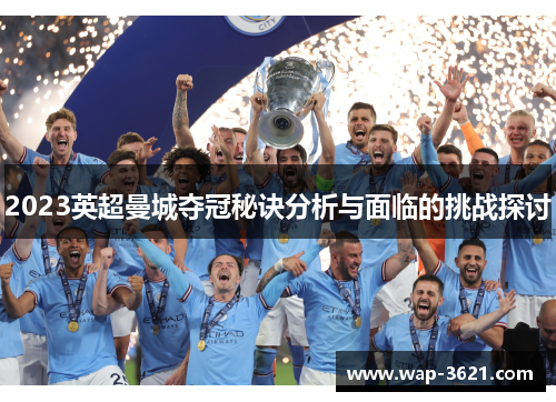 2023英超曼城夺冠秘诀分析与面临的挑战探讨