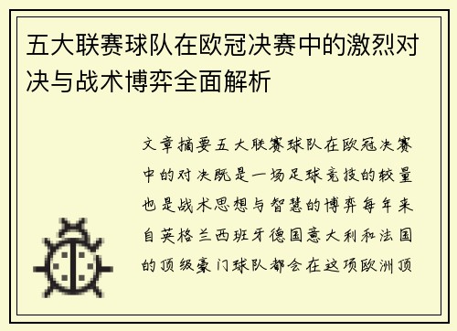 五大联赛球队在欧冠决赛中的激烈对决与战术博弈全面解析