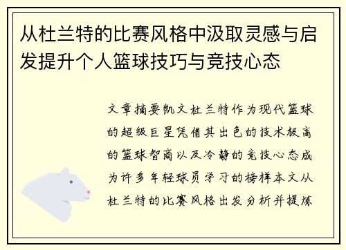 从杜兰特的比赛风格中汲取灵感与启发提升个人篮球技巧与竞技心态
