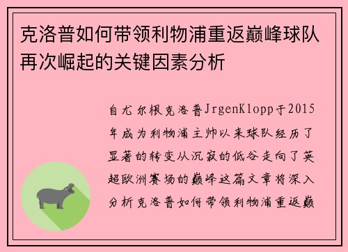 克洛普如何带领利物浦重返巅峰球队再次崛起的关键因素分析
