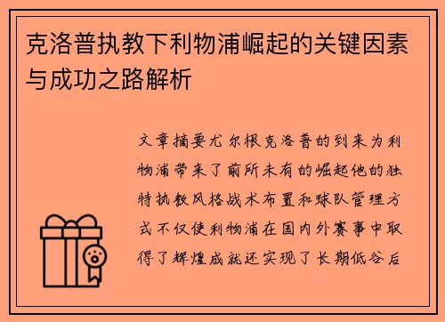 克洛普执教下利物浦崛起的关键因素与成功之路解析