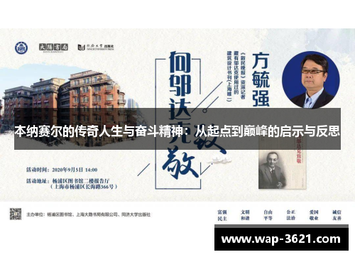 本纳赛尔的传奇人生与奋斗精神：从起点到巅峰的启示与反思