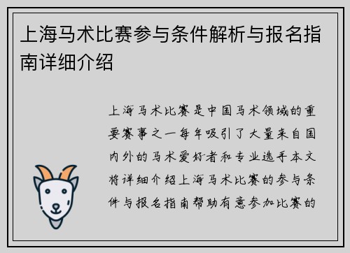 上海马术比赛参与条件解析与报名指南详细介绍