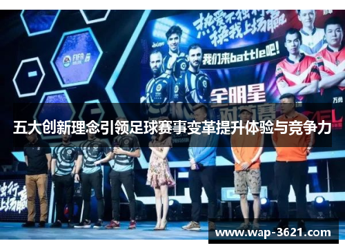 五大创新理念引领足球赛事变革提升体验与竞争力
