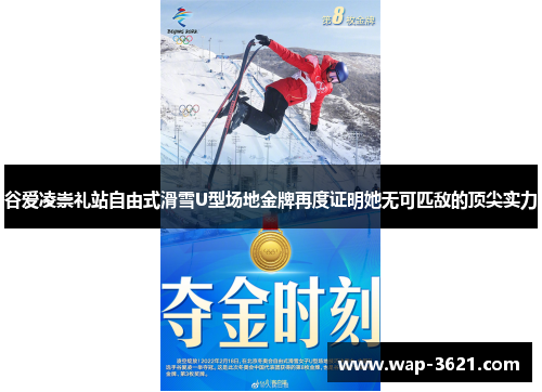 谷爱凌崇礼站自由式滑雪U型场地金牌再度证明她无可匹敌的顶尖实力