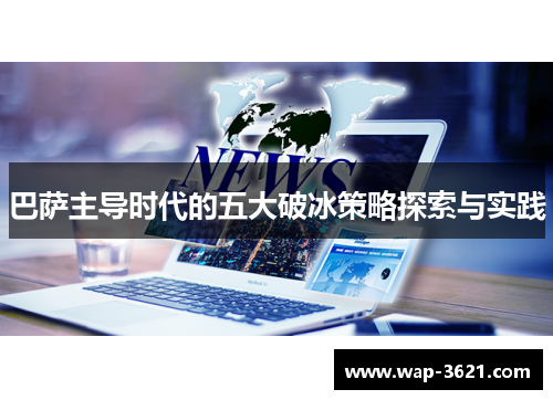巴萨主导时代的五大破冰策略探索与实践