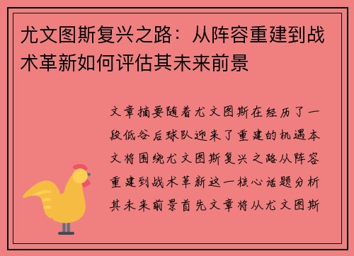 尤文图斯复兴之路：从阵容重建到战术革新如何评估其未来前景