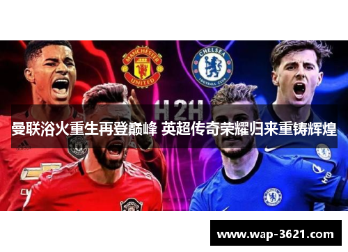 曼联浴火重生再登巅峰 英超传奇荣耀归来重铸辉煌