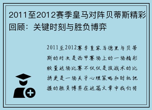 2011至2012赛季皇马对阵贝蒂斯精彩回顾：关键时刻与胜负博弈