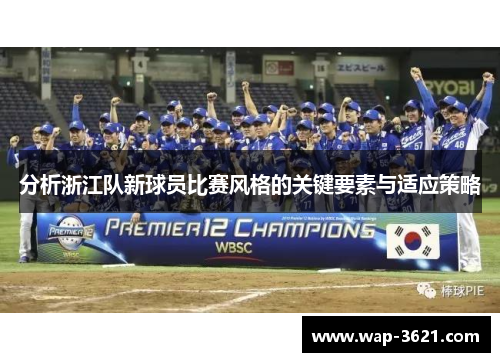 分析浙江队新球员比赛风格的关键要素与适应策略