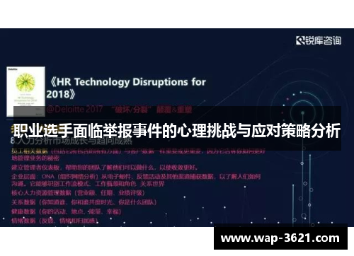 职业选手面临举报事件的心理挑战与应对策略分析