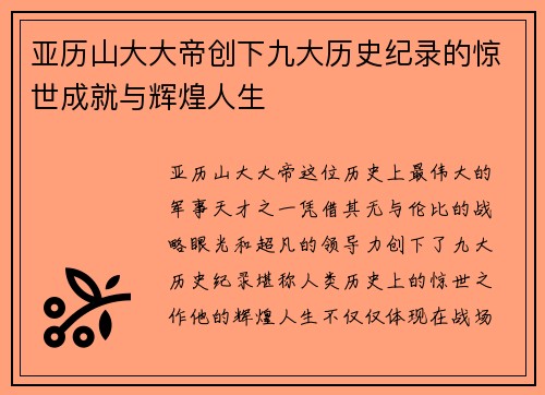 亚历山大大帝创下九大历史纪录的惊世成就与辉煌人生