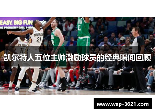 凯尔特人五位主帅激励球员的经典瞬间回顾