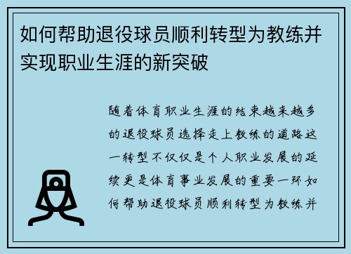 如何帮助退役球员顺利转型为教练并实现职业生涯的新突破