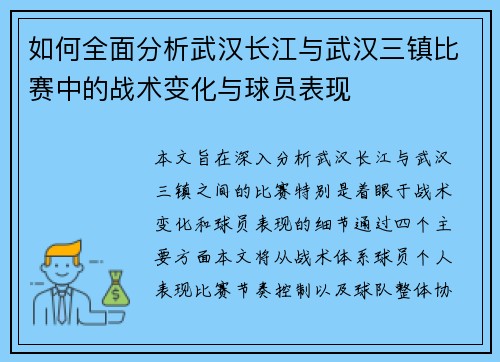如何全面分析武汉长江与武汉三镇比赛中的战术变化与球员表现