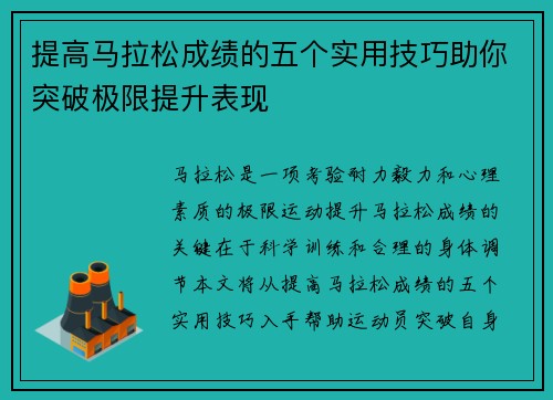 提高马拉松成绩的五个实用技巧助你突破极限提升表现