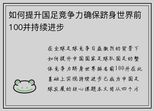 如何提升国足竞争力确保跻身世界前100并持续进步