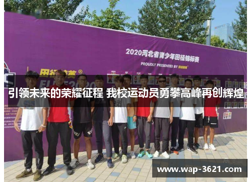 引领未来的荣耀征程 我校运动员勇攀高峰再创辉煌