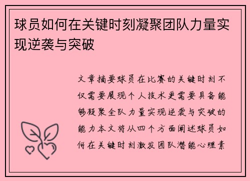 球员如何在关键时刻凝聚团队力量实现逆袭与突破